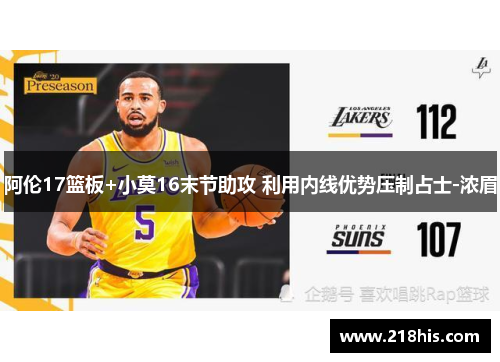 阿伦17篮板+小莫16末节助攻 利用内线优势压制占士-浓眉