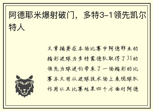 阿德耶米爆射破门，多特3-1领先凯尔特人